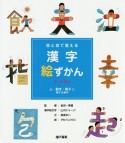 目と耳で覚える漢字絵ずかん　3・4年生　人・動き・様子に関する漢字