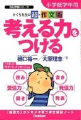 ひぐち先生の超・作文術　考える力をつける　小学低学年用