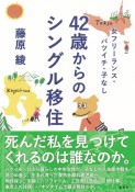 女フリーランス・バツイチ・子なし　42歳からのシングル移住