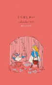 くらはしれいカレンダー　森のともだち〔壁掛け〕2025