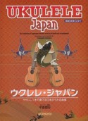 ウクレレ・ジャパン　ウクレレ1本で奏でる日本のうた名曲集　模範演奏CD付
