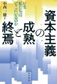 資本主義の成熟と終焉　いま私たちはどこにいるのか