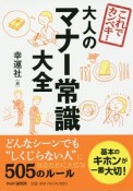 これでカンペキ！大人のマナー常識大全