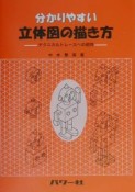 分かりやすい立体図の描き方