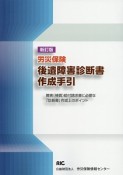 労災保険後遺障害診断書作成手引＜新訂版＞