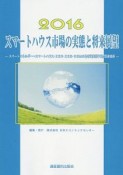 スマートハウス市場の実態と将来展望　2016