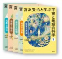 宮沢賢治と学ぶ宇宙と地球の科学　全5巻セット