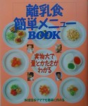 離乳食簡単メニューbook