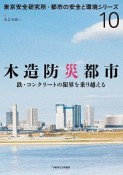 木造防災都市　東京安全研究所・都市の安全と環境シリーズ10