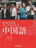 DVDで学ぶ　ライブビジネス中国語