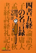 「四書五経」の名言録