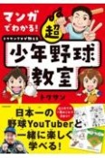 マンガでわかる！　トクサンTVが教える　超少年野球教室