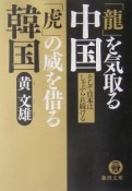 「龍」を気取る中国「虎」の威を借る韓国