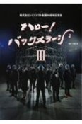 ハロー！バックステージ　株式会社シミズオクト創業90周年記念誌（3）