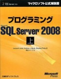 プログラミング　Microsoft　SQL　Server2008（上）