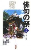 俳句の祭（下）　7月〜12月