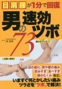 男の速効ツボ73