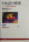 日本語の将来　ローマ字表記で国際化を