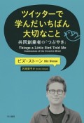 ツイッターで学んだいちばん大切なこと