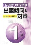 日商簿記検定試験　1級　出題傾向と対策　第104回→第117回