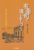 男声合唱による吉田正作品集　有楽町で逢いましょう