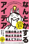 なんとかするアイデア　ビジネスに役立つひらめきがすらすら生まれる思考トレーニング