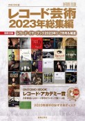 レコード芸術2023年総集編　別冊付録：レコード・イヤーブック2023年1〜7月