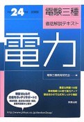 電験　三種　徹底解説テキスト　電力　平成24年