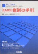 不動産従業者のための税制の手引　平成17年