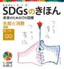 SDGsのきほん未来のための17の目標　目標12　生産と消費　図書館用特別堅牢製本図書（13）