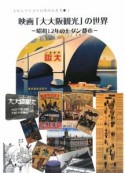 映画「大大阪観光」の世界　大阪大学総合学術博物館叢書4