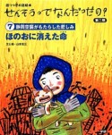 ほのおに消えた命　せんそうってなんだったの？第二期7