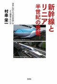 新幹線とリニア　半世紀の挑戦