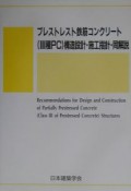 プレストレスト鉄筋コンクリート（3種PC）構造設計・施工指針・同解説