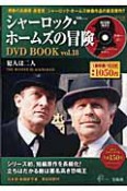 シャーロック・ホームズの冒険　DVD　BOOK（18）