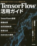 TensorFlow活用ガイド［機械学習アプリケーション開発入門］
