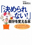 「決められない！」自分を変える本