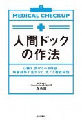 人間ドックの作法　心構え、受けるべき検査、検査結果の見方など、丸ごと徹底解説