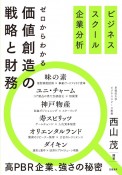 ビジネススクール企業分析　ゼロからわかる　価値創造の戦略と財務