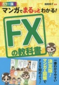 マンガでまるっとわかる！FXの教科書＜カラー版＞