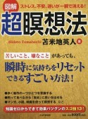 図解・ストレス、不安、迷いが一瞬で消える！　超瞑想法