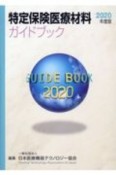 特定保険医療材料ガイドブック　2020年度版