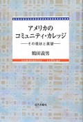 アメリカのコミュニティ・カレッジ