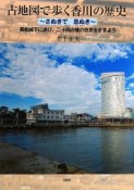 古地図で歩く香川の歴史