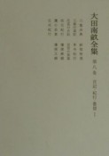 大田南畝全集　日記・紀行・書留