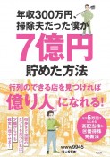 年収300万円、掃除夫だった僕が7億円貯めた方法