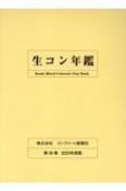 生コン年鑑　2023年度版（56）