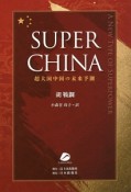 SUPER　CHINA