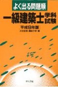 よく出る問題順一級建築士学科試験　平成9年版