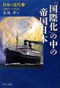 「国際化」の中の帝国　日本　日本の近代4　1905〜1924